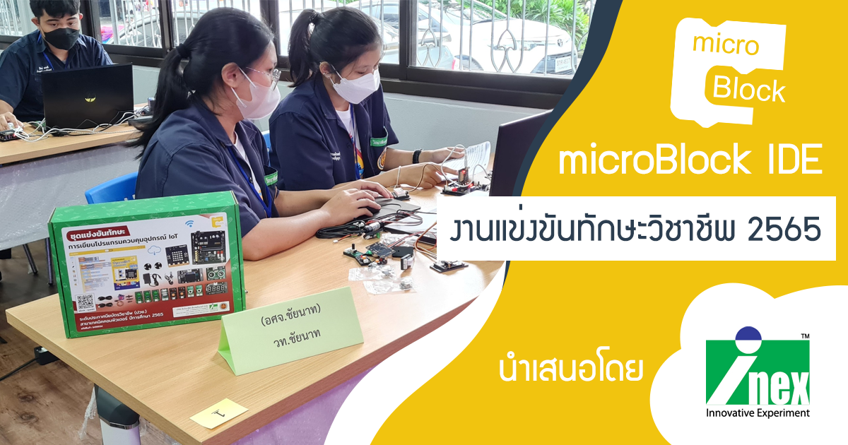 microBlock IDE เครื่องมือที่ถูกแนะนำใน งานแข่งขันทักษะวิชาชีพ ปีการศึกษา 2565